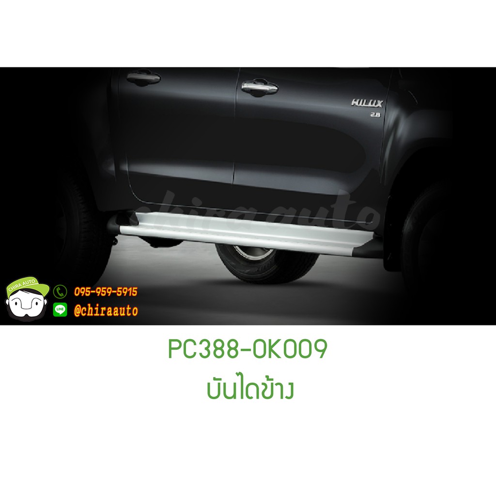 บันไดข้าง TOYOTA Hilux Revo Z Edition PC388-0K009/PC388-0K00A แท้ห้าง Chiraauto