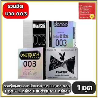 ถุงยางอนามัย รวมรุ่น ชุดที่ 2 แบบบาง 003 (Condom) ผิวเรียบ ขนาด 52 มม. 1 ชุด=4 กล่อง (1ชุดมีสินค้าตามภาพ รุ่นละ 1กล่อง)