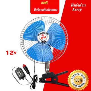 พัดลมติดรถยนต์ ขนาด8 นิ้ว 12v แบบหนีบติดรถยนต์  รถกระบะ กระเก๋ง ที่ใช้ กำลังไฟ 12v   ทุกชนิด