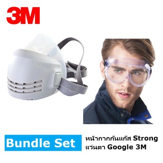 mask กันแก๊ส ฝุ่น 3M Google &amp; Strong Face Mask ปกป้องได้ 95%