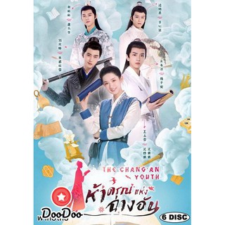 The ChangAn Youth ห้าดรุณแห่งฉางอัน 2020 (E01-24 จบ) [เสียง ไทย/จีน ซับ ไทย/อังกฤษ] DVD 6 แผ่น