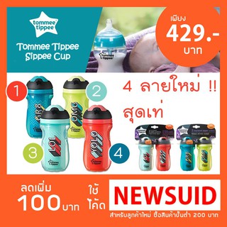 🇺🇸 USA 🇺🇸 เท่มาก! แก้วหัดดื่ม เก็บความเย็น Tommee Tippee Sippee Tumbler ไม่ดูดไม่ไหล  9oz.