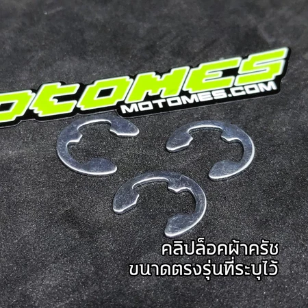 กิ๊ปล็อคผ้าครัช PCX CLICK ADV AEROX NMAX LEAD GIORNO LEXI GT125 QBIX XMAX FORZA ADV คลิปล็อค แหวนล็อค ล็อคครัช