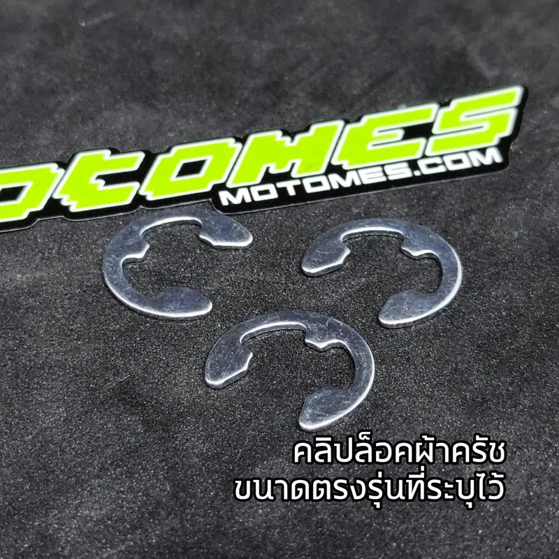 กิ๊ปล็อคผ้าครัช PCX CLICK ADV AEROX NMAX LEAD GIORNO LEXI GT125 QBIX XMAX FORZA ADV คลิปล็อค แหวนล็อค ล็อคครัช