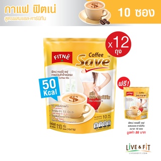 [12 แถม 1] FITNE ฟิตเน่ คอฟฟี่ เซฟ กาแฟปรุงสำเร็จชนิดผง 3in1 สูตรผสมแอล-คาร์นิทีน ขนาด 10 ซอง (12 ถุง ฟรี 1 ถุง) - FITNE Coffee Save Instant Coffee Mix with L-Carnitine 11g. x 10 Sticks (12 Packs Free 1 Pack)