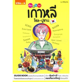 9786168210017 : เที่ยวไม่ง้อไกด์ เกาหลี โซล-ปูซาน