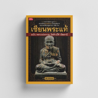 Gypzy(ยิปซี) หนังสือเซียนพระแท้ ฉบับ หลวงปู่ทวด วัดช้างไห้ ปัตตานี