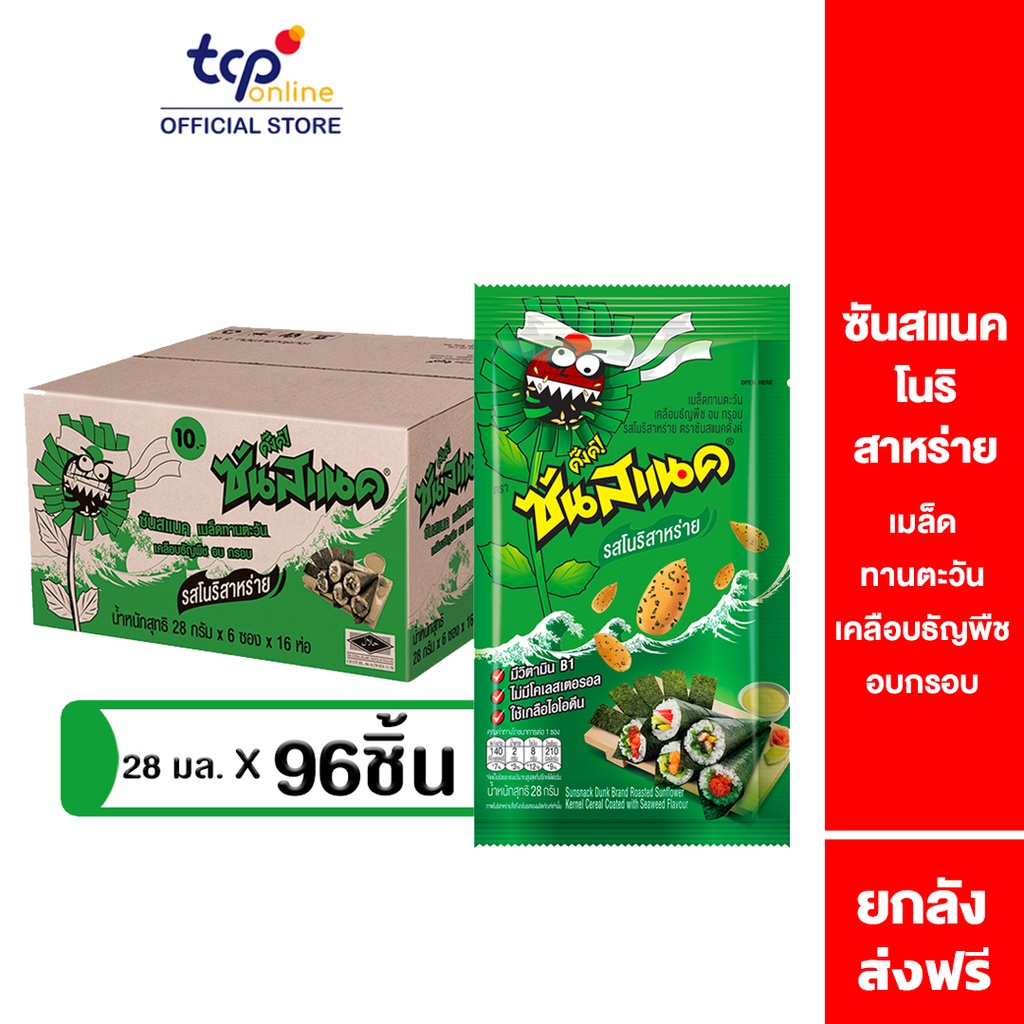 ซันสแนค รสโนริสาหร่าย 28 กรัม ยกลัง (96 ซอง) Sunsnack Seaweed 28 g. Pack 96 (TCP) เมล็ดทานตะวัน อบ กรอบ