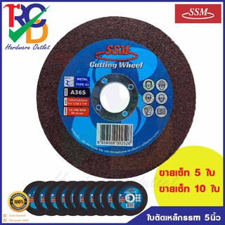 ใบตัดเหล็ก SSM ขนาด5นิ้ว 5"X2MM แผ่นตัดเหล็ก ชนิดเรียบ ขายเซ็ท5ใบและ10ใบ