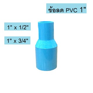 ข้อลดตรง PVC ขนาด1 นิ้ว  1" x 3/4"  , 1" x 1/2"