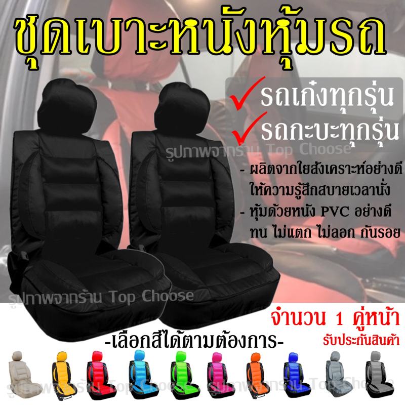 ชุดหุ้มเบาะรถ เบาะหุ้ม ใช้ได้ทั้งรถเก๋งและรถกะบะทุกรุ่น เลือกสีตามต้องการ จำนวน 2 ชิ้น หุ้มเบาะรถ หุ้มเบาะ รถยนต์ เบาะ