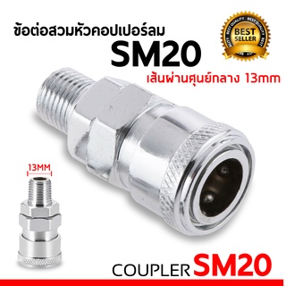 คอปเปอร์ SM20 ข้อต่อคอปเปอร์ ข้อต่อสวมเร็ว ข้อต่อลม ข้อต่อสาย PU พร้อมส่ง