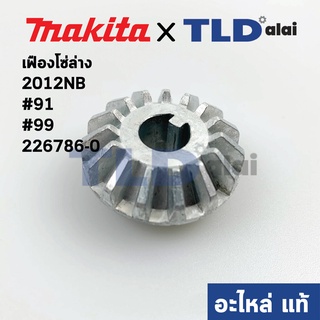 เฟืองตัวโซ่ล่าง (แท้) เครื่องไสไม้ Makita มากีต้า รุ่น 2012NB (226786-0) #91, #99 (อะไหล่แท้100%)