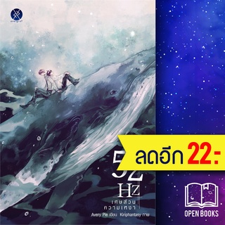 52Hz เศษส่วนความเหงา | overgraY AveryPie