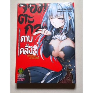 จอมตะกละดาบคลั่ง เล่ม 4,5