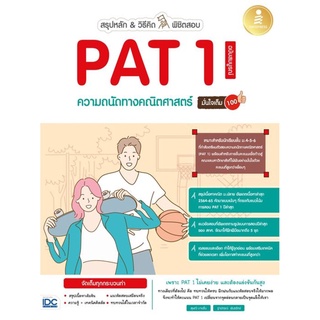 S หนังสือ สรุปหลัก&amp;วิธีคิด พิชิตสอบ PAT1 ความถนัดทางคณิตศาสตร์ ฉ.สมบูรณ์ มั่นใจเต็ม 100