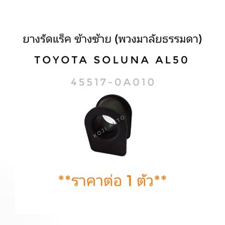 ยางรัดแร็ค พวงมาลัยธรรมดา Toyota Soluna AL50