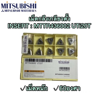 เม็ดกลึงเกลียวตั้ง INSERT : MTTR436002 UTi20T 60องศา🚀🚀 พร้อมส่ง🚀🚀