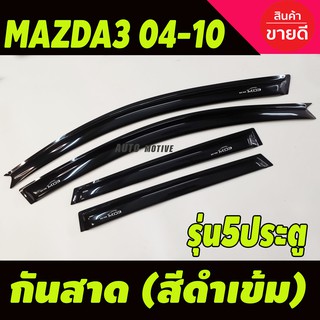 กันสาด/คิ้วกันสาด Mazda3 2004-2010 (5 ประตู) สีดำเข้ม