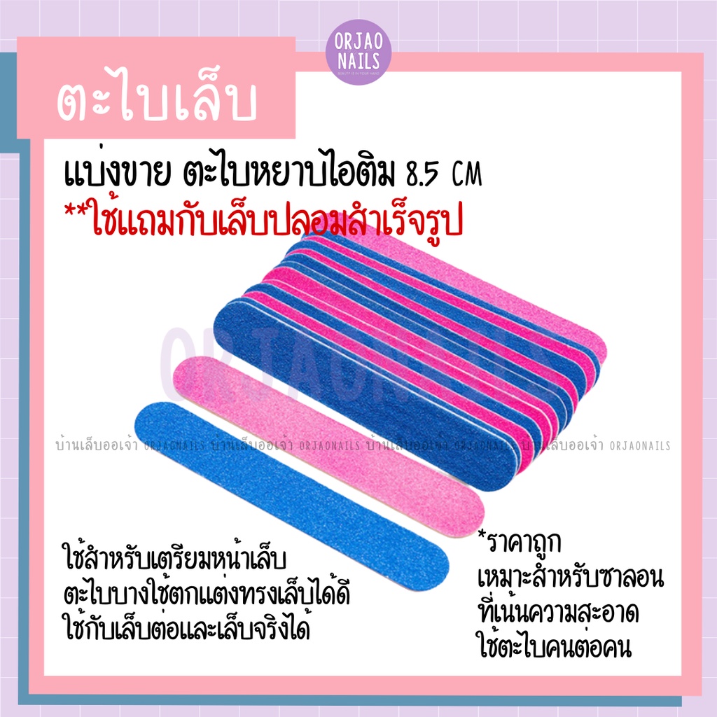 ตะไบหยาบ ตะไปไอติม ยาว 8 cm แบ่งขายปลีก ตะไบเล็บอันเล็ก ตะไบแถม ใช้แล้วทิ้ง