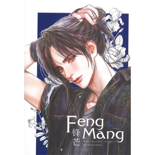 FENG MANG เล่ม 1-4,4+Vbox (4 เล่มจบ) (แยกเล่ม) นิยายวาย