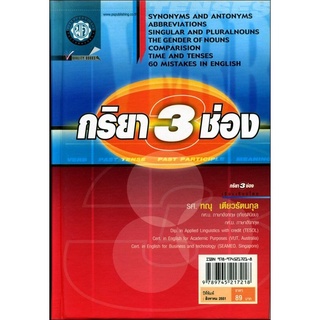 กริยา 3 ช่อง ฉบับสมบูรณ์ (ปกแข็ง) โดย พ.ศ.พัฒนา