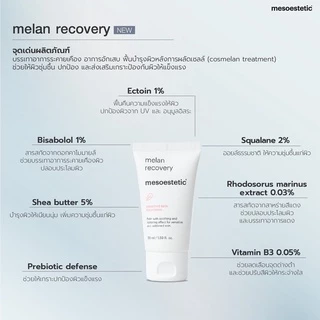 mesoestetic melan recovery - ช่วยฟื้นบารุงผิวอย่างล้าลึกหลังจากการทำทรีตเม้นท์