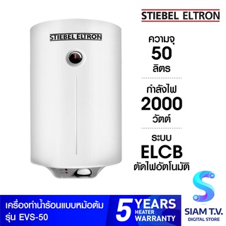 STIEBEL ELTRON เครื่องทำน้ำร้อน แบบหม้อต้ม รุ่น EVS50 -2,000 วัตต์ แนวตั้ง โดย สยามทีวี by Siam T.V.