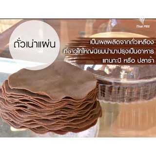 📌ราคาพิเศษ‼️ถั่วเน่าแผ่นปรุงรส 130g แผ่นใหญ่ 12cm