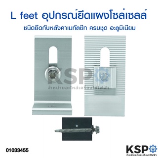 ขายึดรางโซล่าเซลล์ Solar L Feet อลูมิเนียม สำหรับหลังคาเมทัลชีท พร้อม สกรู nut ยึดราง อุปกรณ์ติดตั้งแผงโซล่าเซลล์