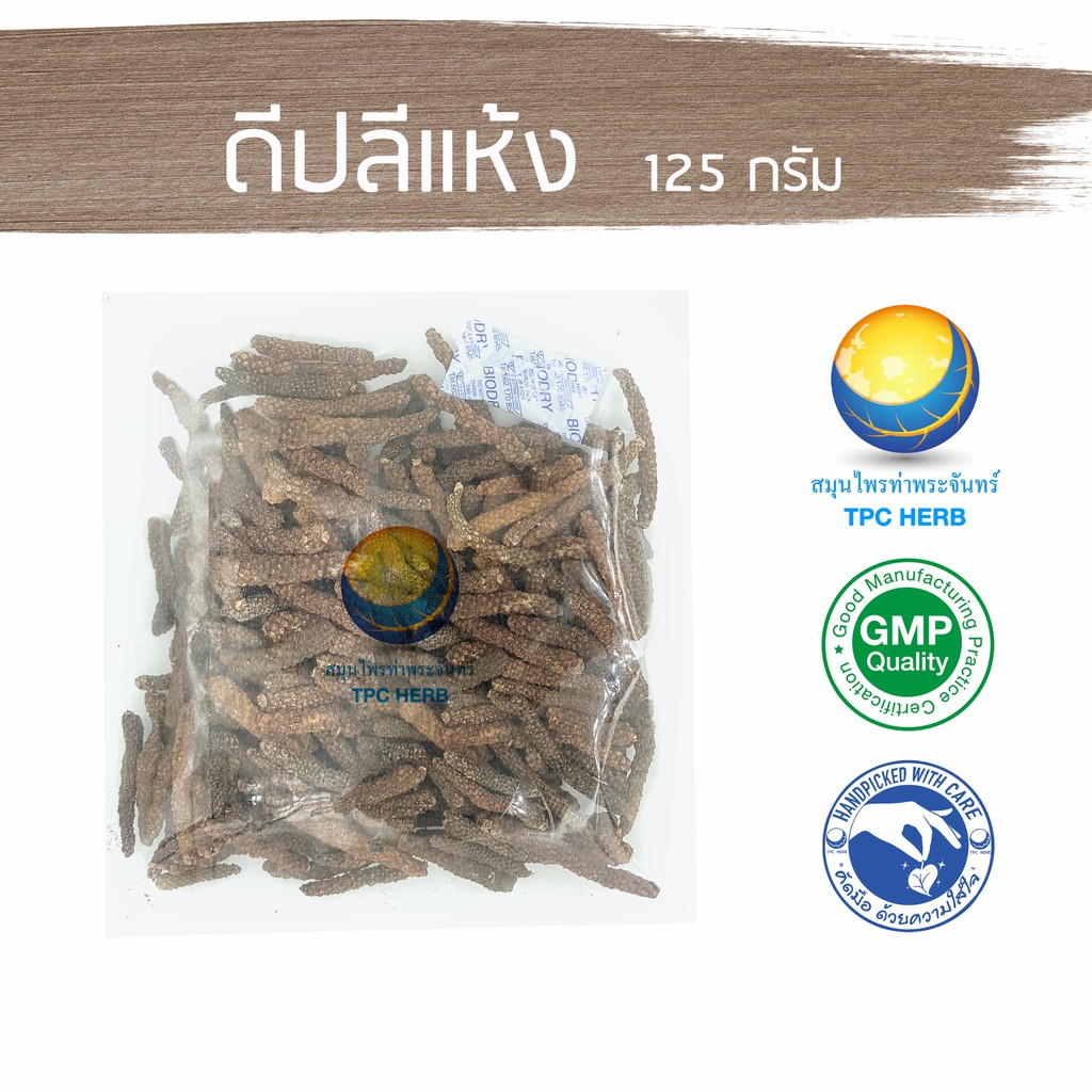 ดีปลีแห้ง "คัดมือ ด้วยความใส่ใจ" /  ดีปี ดีปลี ดอกดีปลี ดีปลีอบแห้ง  พิษพญาไฟแห้ง
