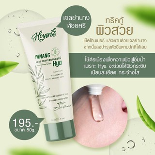 Yanang Hya Hoysri Gel เจลย่านางไฮยาห้อยศรี เนื้อเจลแตกตัวเป็นน้ำ 50g.