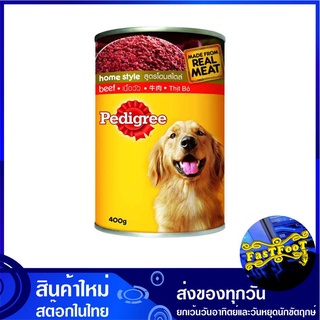 อาหารสุนัขโต รสเนื้อ แบบกระป๋อง 400 กรัม (4กระป๋อง) เพดดิกรี Pedigree Adult Dog Food Beef Can อาหารสำหรับสุนัข อาหารหมา