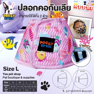 ปลอกคอกันเลีย แบบนิ่ม Doggy Style Size L ปลอกคอสุนัข ปลอกคอหมา ปลอกคอแมว ใช้ได้ 2 ด้าน ทำจากผ้า cotton 100% โดย Yes Pet Shop