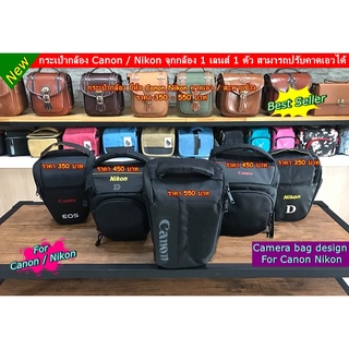 Canon / Nikon CameraBags ขนาดกะทัดรัด จุกกล้อง 1 เลนส์ 1 ตัว กระเป๋ากล้อง สามารถปรับเป็นกระเป๋าคาดเอวได้