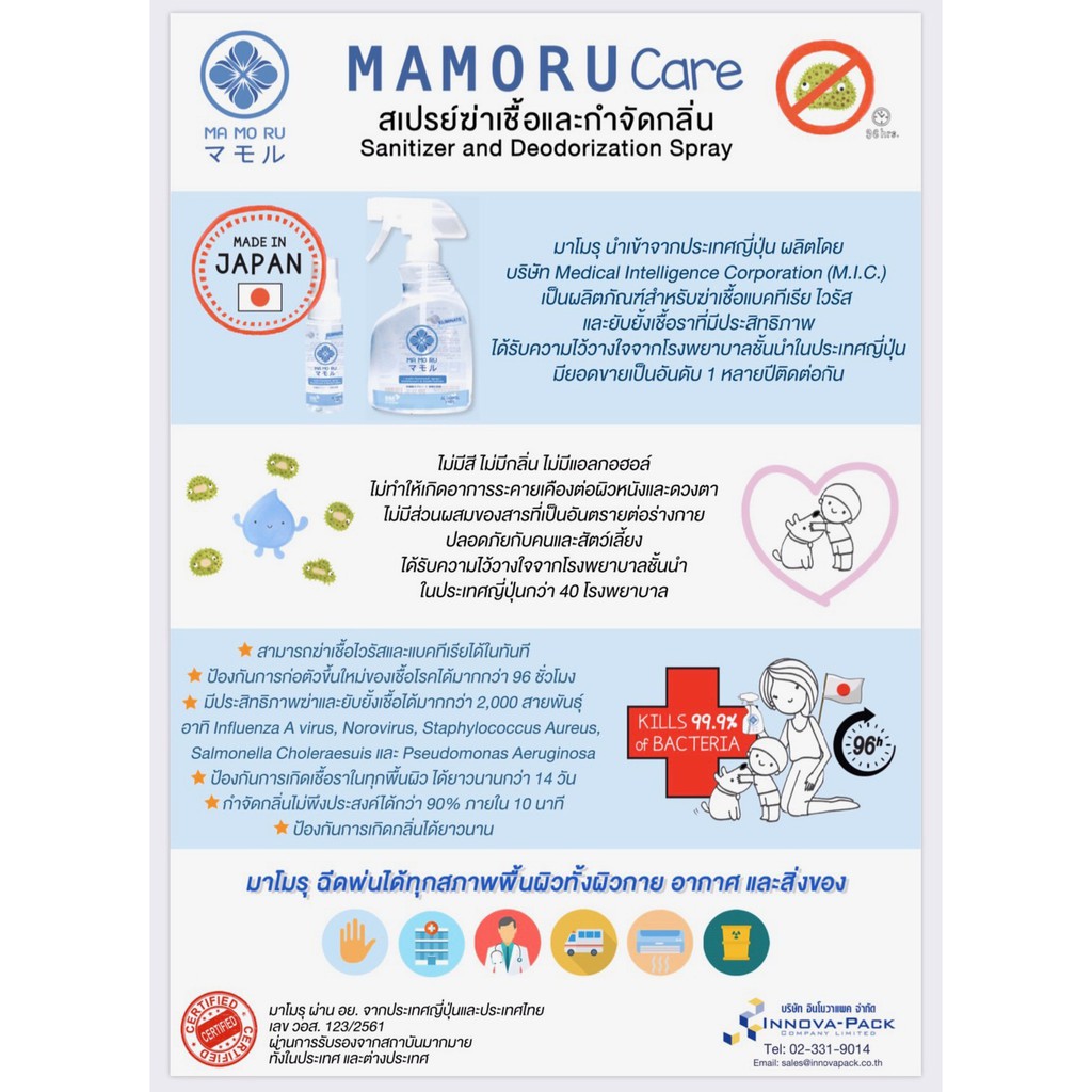 Mamoru Care มาโมรุ แคร์ สเปรย์ฆ่าเชื้อและดับกลิ่นอเนกประสงค์ รูปที่ 8