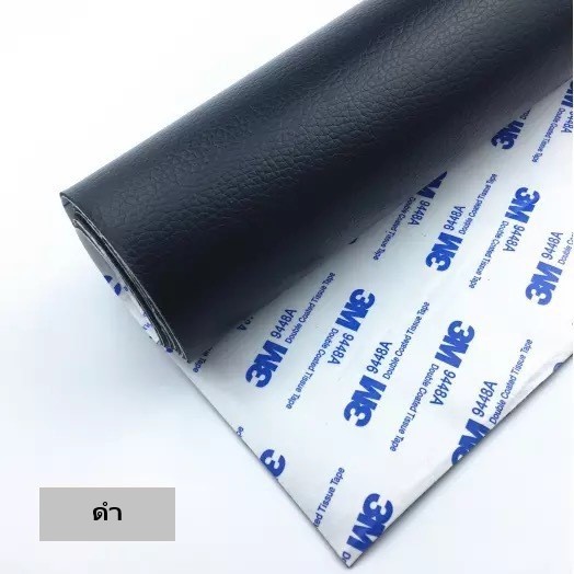 หนังเทียมมีกาวในตัว(3M) งานซ่อม งานDIY (อ่านก่อนซื้อ)  ต้องการชิ้นใหญ่ทักแชทได้นะคะ