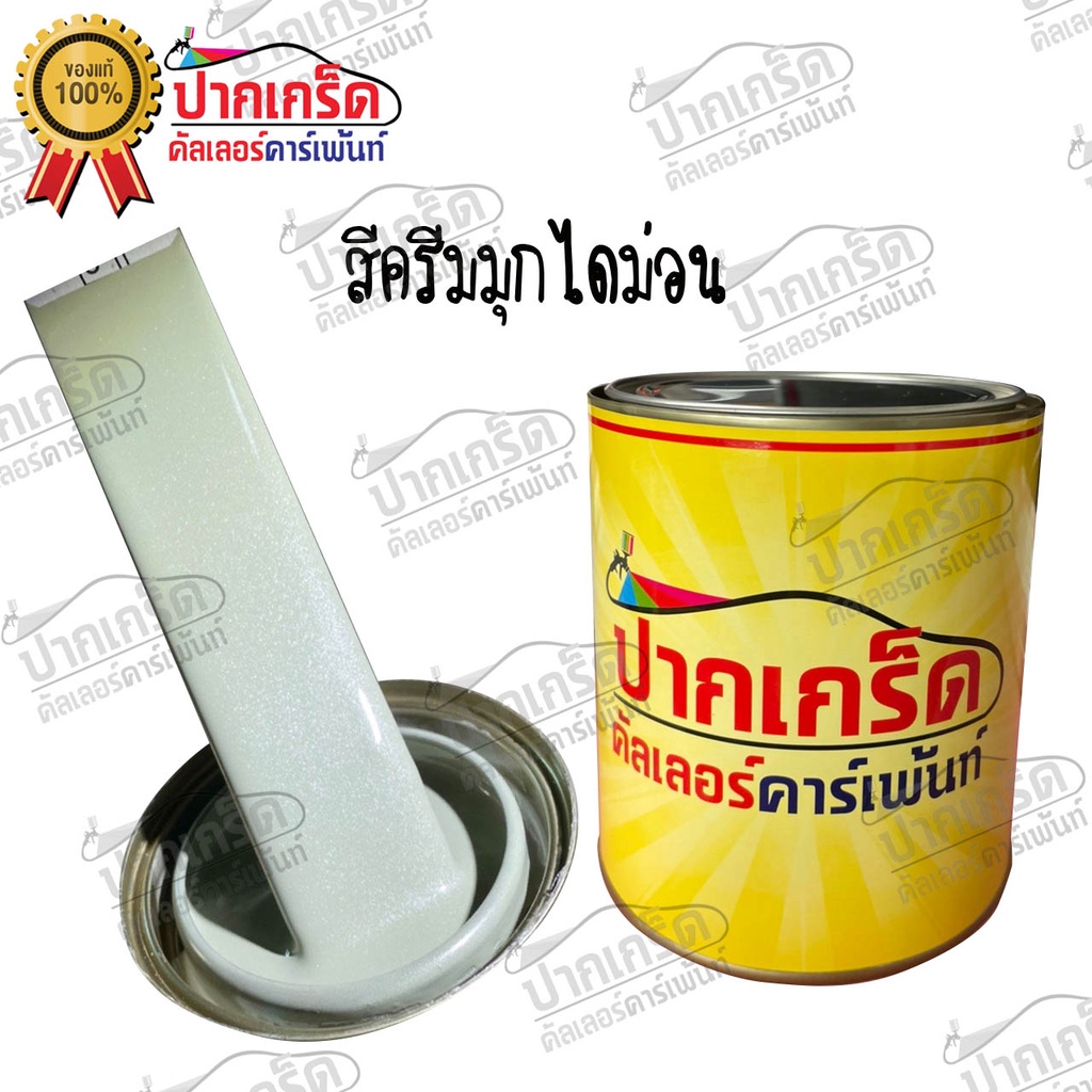 สีพ่นรถยนต์2k สีครีม สีครีมมุกไดมอน สีครีมประกายมุกไดม่อน มีหลายขนาดให้เลือกทั้งแบบสเปรย์และใส่กาพ่น