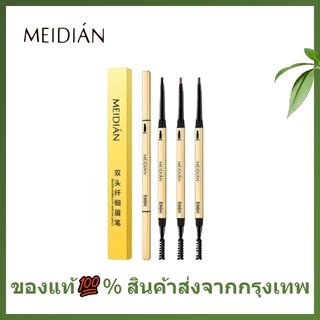 🌷แท้ / พร้อมส่ง🌷MEI DIAN eyebrow pencil ดินสอเขียนคิ้วกันน้ำ 2 in 1 หัวเรียวเล็ก มีแปรงปัดคิ้วในตัว