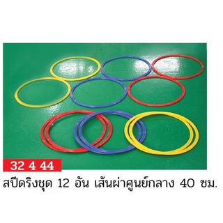 สปีดริงชุด 12 อัน FBT เส้นผ่านศูนย์กลาง 40 ซม.