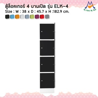 ตู้ล็อกเกอร์ต่อแถว 4 ประตู รุ่น ELK-4M / KIO (โปรดสอบถามค่าบริการก่อนนะคะ)