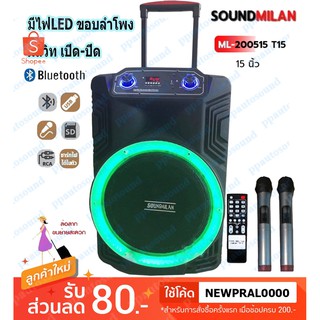 SOUNDMILAN รุ่น ML-2208 T15 ตู้ช่วยสอน ลำโพงเอนกประสงค์ฺ 15" 80W พร้อมไมค์ถือ 2 อัน ลำโพง BLUETOOTH เคลื่อนที่ สีดำ