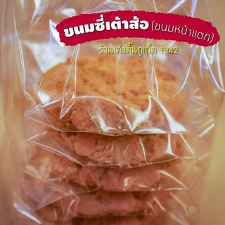 ขนมซี่เต้าส้อ หรือ ขนมหน้าแตก ร้านเค่งติ้น ของฝากภูเก็ต ของหรอยภูเก็ต ขนมพื้นเมืองภูเก็ต