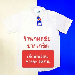 เสื้อนักเรียนช่างกล ขสทบ.