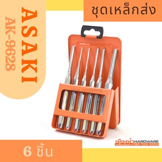 ASAKI ชุดเหล็กส่ง 6 ชิ้น ASAKI JAPAN AK-9628