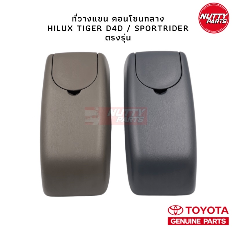 อะไหล่แท้ ! ที่วางแขนคอนโซนกลาง HILUX TIGER , SPORT RIDER ที่วางแขน ฝาครอบคอนโซนกลาง ที่พักแขน