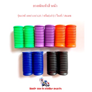 ยางพักเท้าหน้า Wave100/110/125/Dream(เก่า) /ไนท์/สแมช ยางพักเท้ามอไซ ยางพักเท้าสีหน้า อะไหล่แต่งรถ