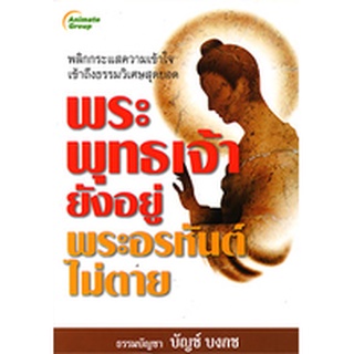 หนังสือPOCKETBOOKS - พระพุทธเจ้ายังอยู่พระอรหันต์ไม่ตาย