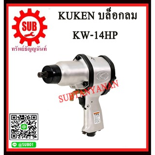 KUKEN บล็อกลม 1/2" KW-14HP K W-14HP KW -14HP KW- 14HP K W - 1 4 H P KW - 14HP