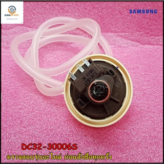 ขายอะไหล่แท้/เซ็นเซอร์เครื่องซักผ้าซัมซุง/SENSOR PRESSURE SAMSUNG/DC32-30006S